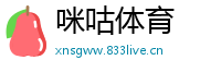 咪咕体育